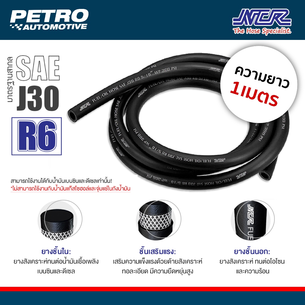 สายน้ำมันดีเซล เบนซิน R6 (ราคาต่อ 1 เมตร) ยี่ห้อ NCR สำหรับ น้ำมันเบนซิน และดีเซล ยกเว้นแก๊สโซฮอล์