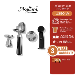 Asguard C2058AG เครื่องชงกาแฟสด 58มม.แถมฟรี!! ก้านชง+ถ้วยกรอง 2ช็อต + ช้อนตักกาแฟ +แทมเปอร์