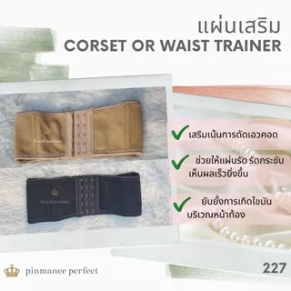 สายเสริมเน้นรูปเอวเพิ่มความกระชับแผ่นรัด