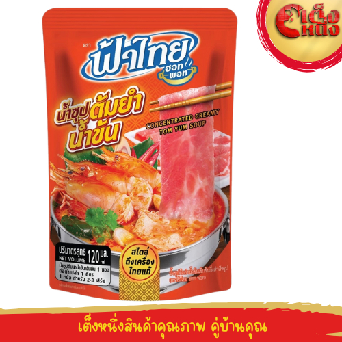 น้ำซุปต้มยำน้ำข้น 120 มล ฟ้าไทยฮอทพอท(ถุงสีส้ม)