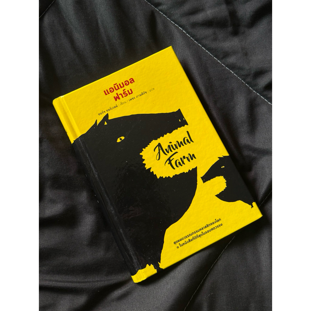 หนังสือแอนิมอลฟาร์ม Animal Farm