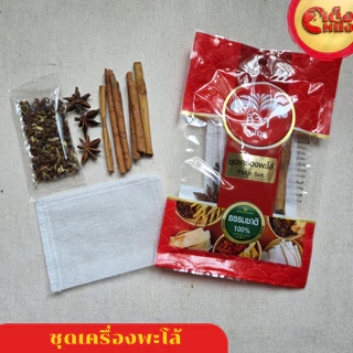 ชุดเครื่องพะโล้ PaLo Set ธรรมชาติ 100 % ตราชีวาอะโกร