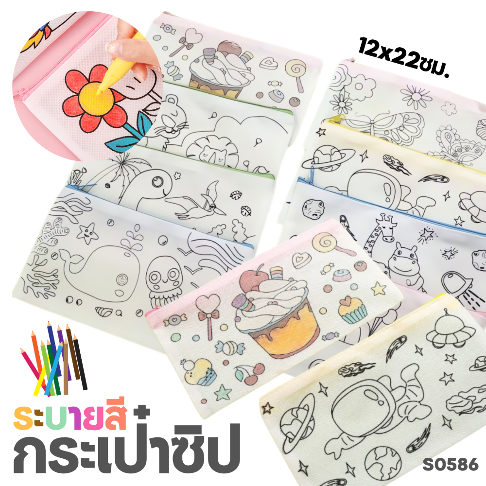 S0586 กระเป๋าซิประบายสี ลายการ์ตูน 12×22 ซม. สุ่มลาย กระเป๋าดินสอ DIY สำหรับเด็ก ฝึกระบายสี