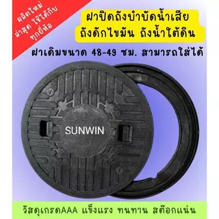 ฝาบ่อบำบัด ฝาบำบัดน้ำเสีย ฝาท่อบำบัด ฝาใส่บ่อบำบัด ฝาบ่อบำบัดน้ำเสีย วัสดุแข็งแรงทนทาน พร้อมส่่งด่วน