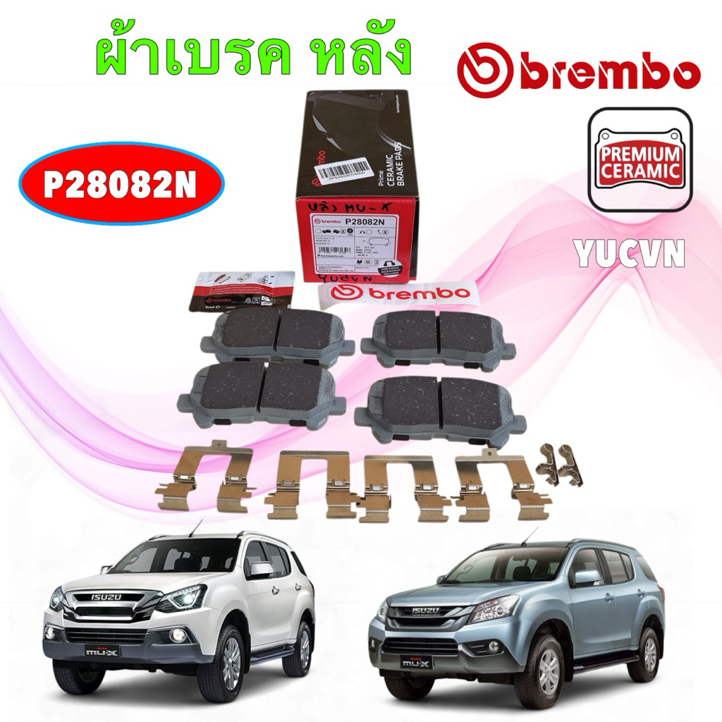 ผ้าเบรคหลัง Brembo เซรามิค ISUZU MU-X 4x2 4x4 เครื่อง 2.5 3.0 1.9 ปี 2013-2019 รหัส  P28082N HAKOTORA