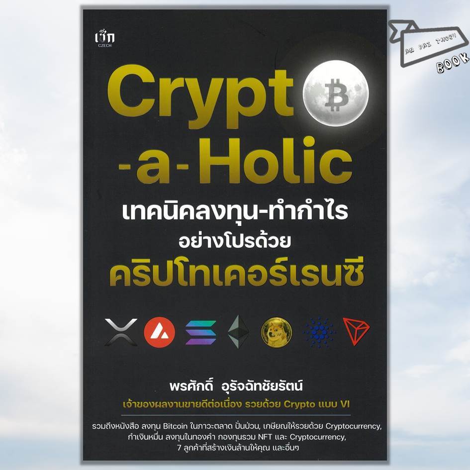 [พร้อมส่ง] หนังสือ Crypto-a-Holic เทคนิคลงทุน-ทำกำไรอย่างโปรด้วย คริปโทเคอร์เรนซี #Crypto #การลงทุน