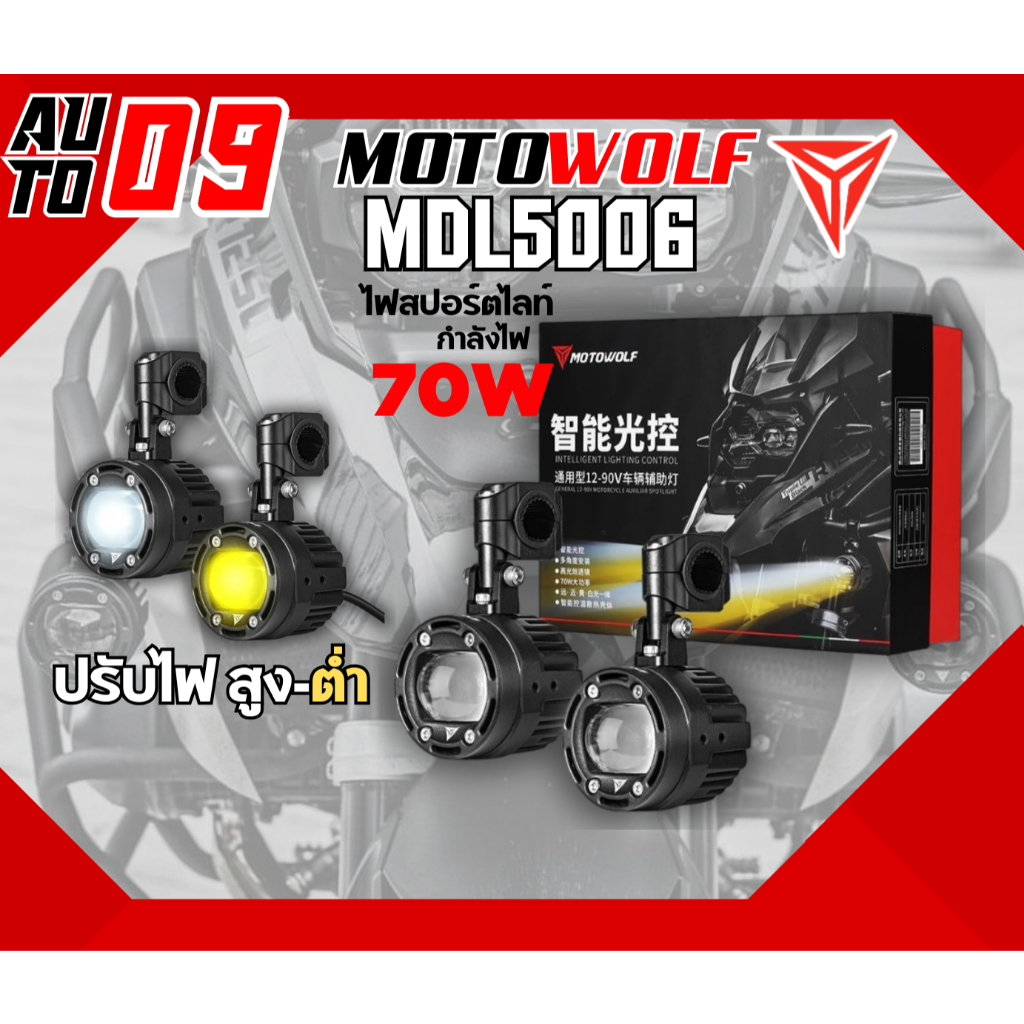 ไฟสปอร์ตไลท์ MOTOWOLF MDL5006 Box Set Spotlight 70W ---- ติดตั้งกับมอเตอร์ไซค์ได้หลายรุ่น ---- MDL 5