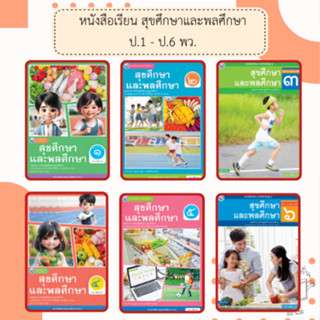 หนังสือเรียน สุขศึกษาและพลศึกษา ป.1-ป.6 #พัฒนาวิชาการ พว
