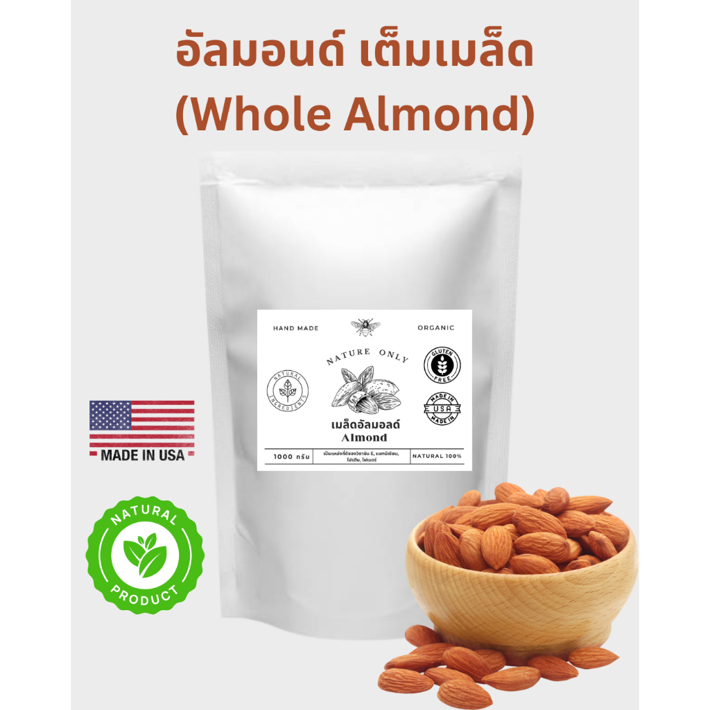 อัลมอนด์ ดิบ RAW ALMOND สินค้านำเข้าจากอเมริกา ขนาด 1000 กรัม โปรตีนสูง ปลอดกลูเตน **ยังไม่คั่ว**