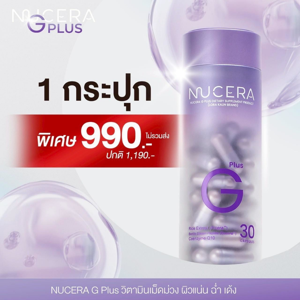ใหม่ นูเซร่า จี พลัส วิตามินผิวสวย New Nucera G Plus 30 Capsules