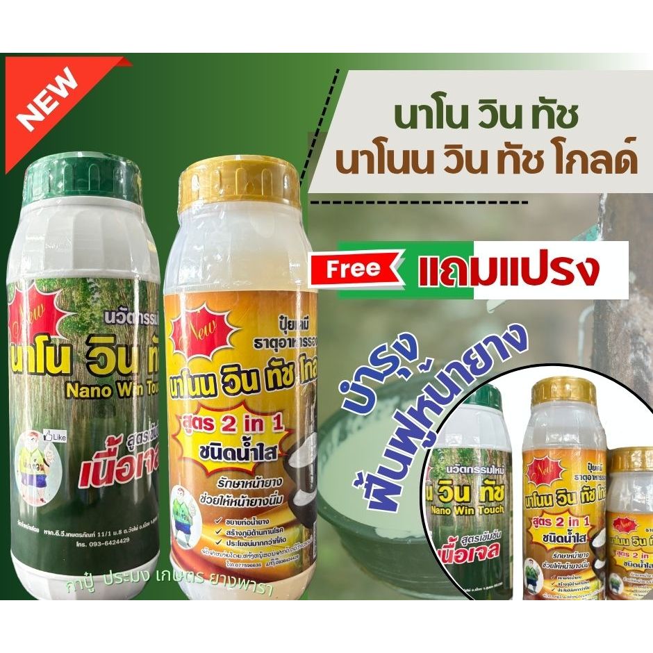 นาโนวินทัช นาโนนวิชทัสโกลด์ นาโน ฝาเขียว นาโนน ฝาทอง