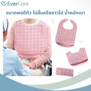 [โปรเปิดร้าน] Evercare ผ้ากันเปื้อนผู้ใหญ่ ผ้ากันเปื้อนผู้ป่วย กันน้ำ มีกระเป๋ารองอาหาร ขนาดใหญ่ (Waterproof Bib)