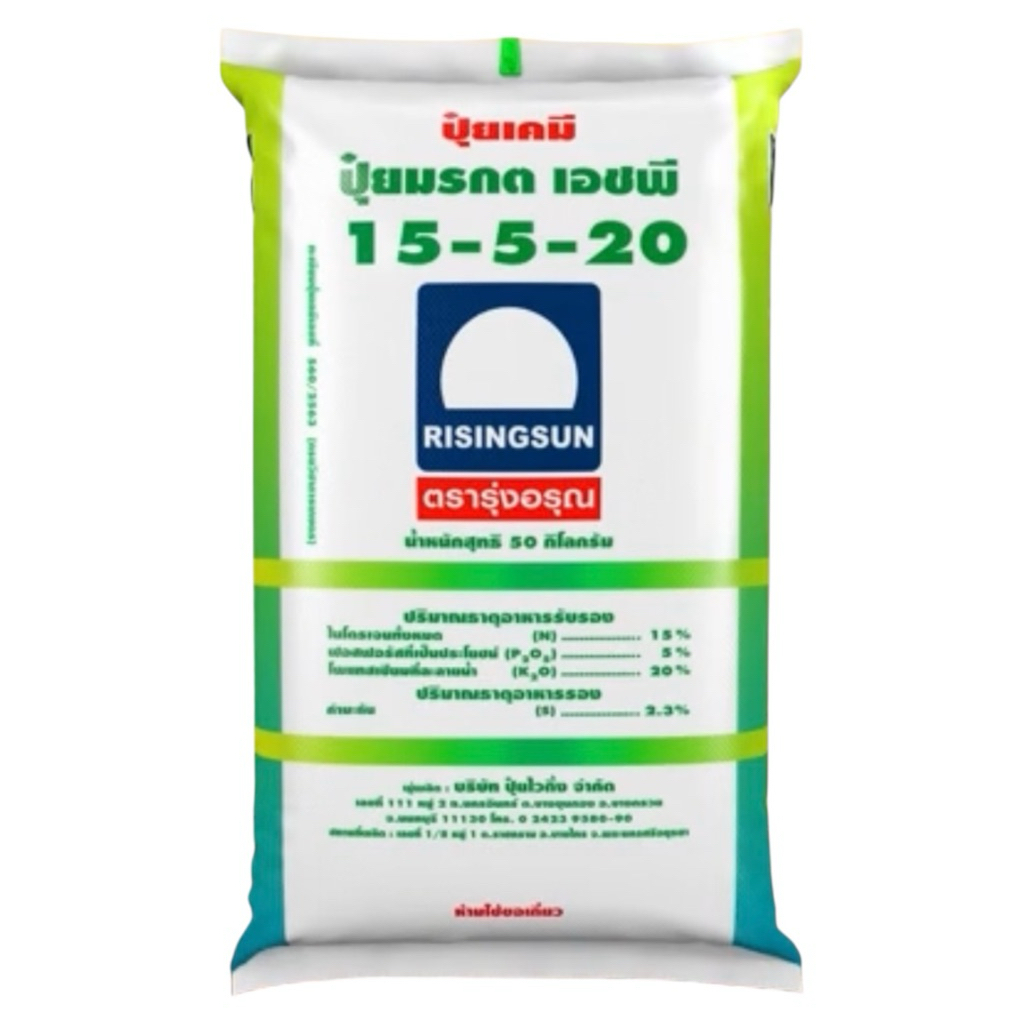 (กด1กระสอบต่อ1คำสั่งซื้อนะคะ)ปุ๋ยเคมีตรารุ่งอรุณสูตร 15-5-20กระสอบ25กิโลกรัม
