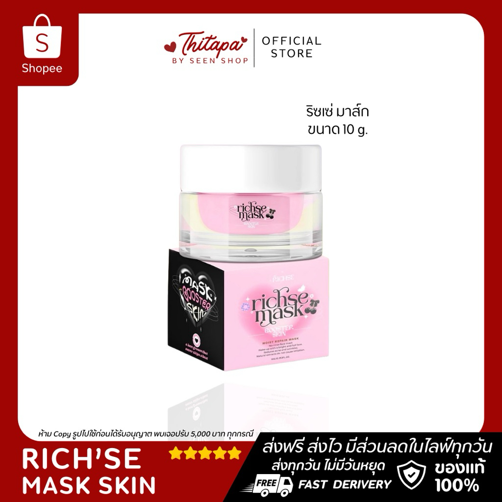 Rich’se Mask ริซเซ่ มาส์ก