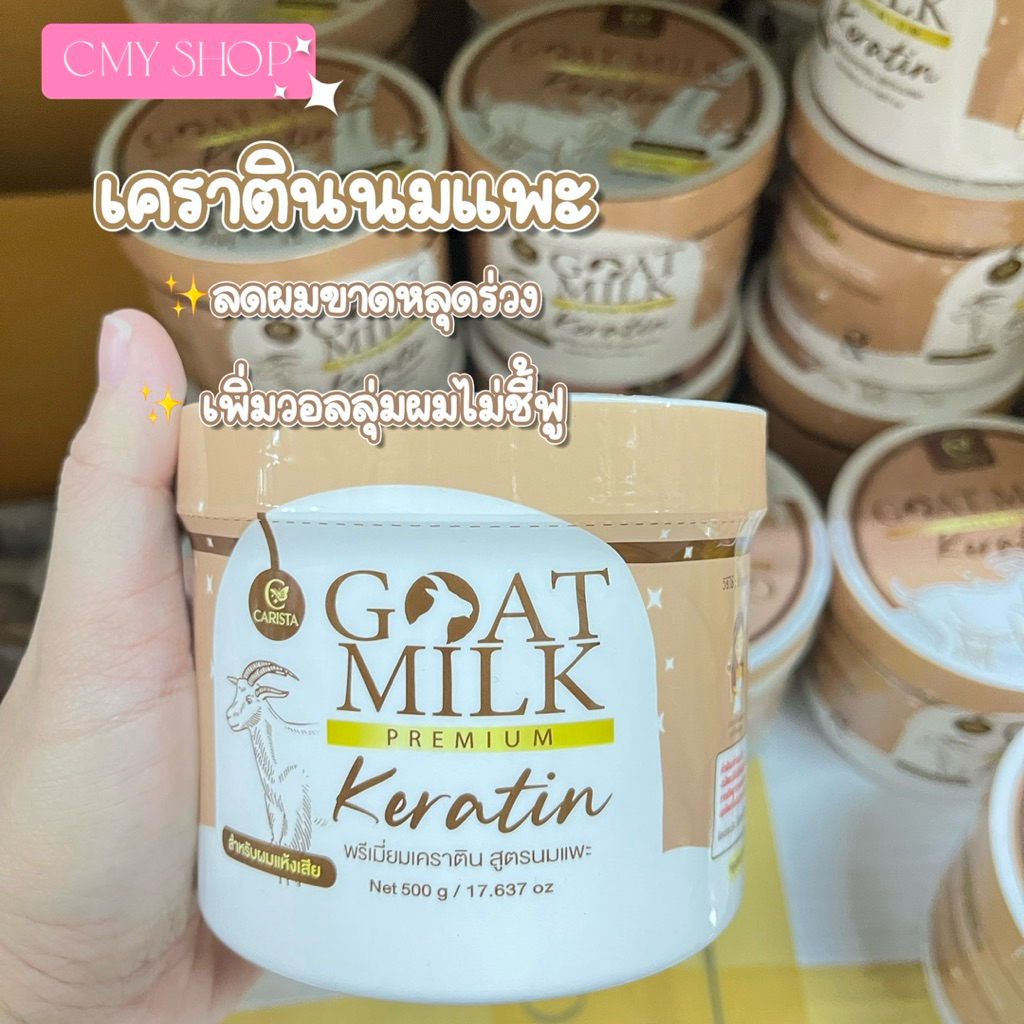 เคราตินนมแพะ Goat Milk keratin