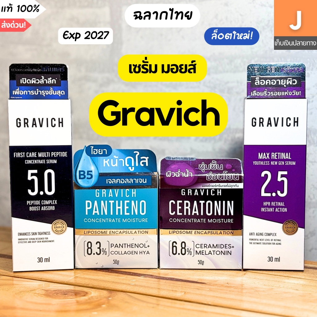 [ของแท้] เจล เซรั่ม กราวิช Gravich Concentrate Moisture Serum Retinal Multi Peptide 30ml 50g ฉลากไทย