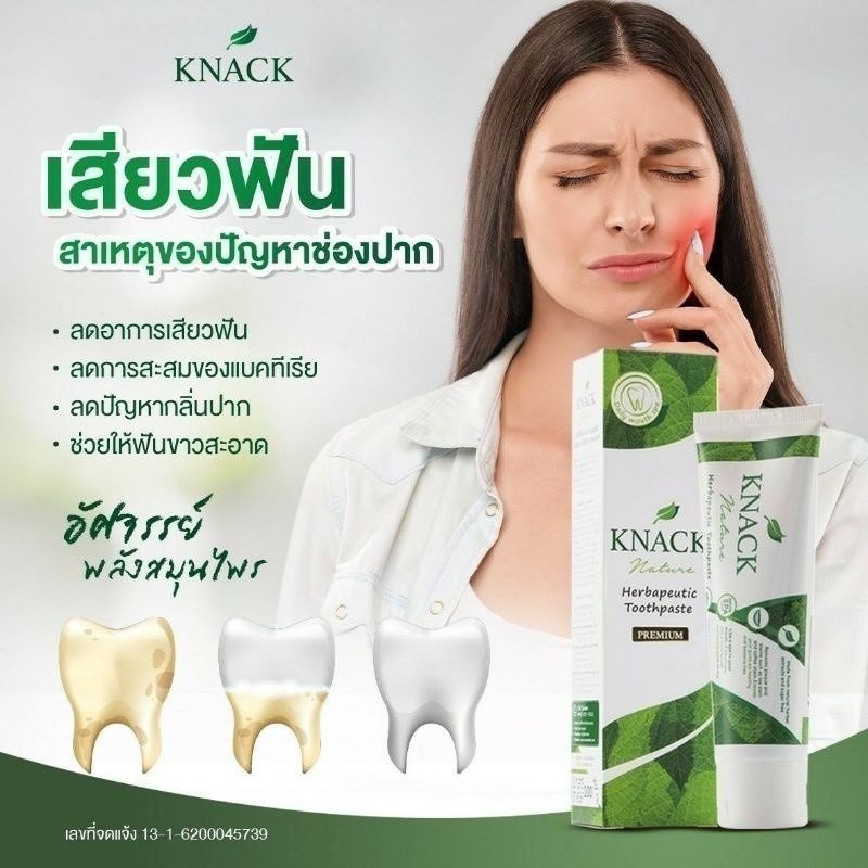 ลดเพิ่ม 30% ☘️ รวมชุด/แถมเลือกด้านใน KNACK NATURE TOOTHPASTE 100g ยาสีฟัน แนค เนเจอร์ รวมชุด/แถมเลือ