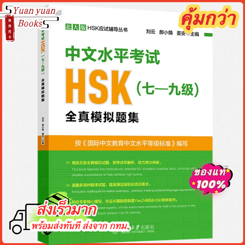 หนังสือข้อสอบHSK 中文水平考试HSK(七-九级)全真模拟题集 HSK3.0 พิมพ์ในปี 2024