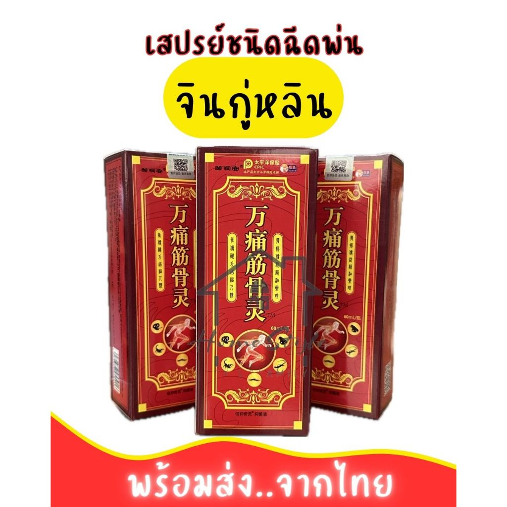 SP ใช้ฉีดพ่นบริเวณภายนอกร่างกาย 1ขวด=60 ml. กลิ่นหอมอ่อนๆ ออกฤทธิ์ร้อน บรรเทาอาการปวดเมื่อย พร้อมส่ง