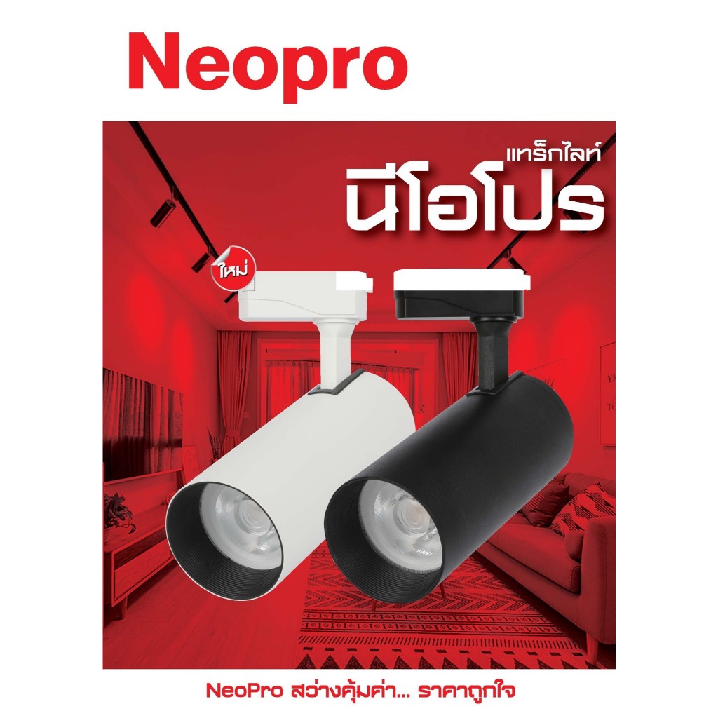 Neo-X โคมแทร็กไลท์ นีโอโปร 30 วัตต์ ติดราง spotlight สปอตไลท์ Track Light Neopro 30W Daylight / Coolwhite / Warmwhite