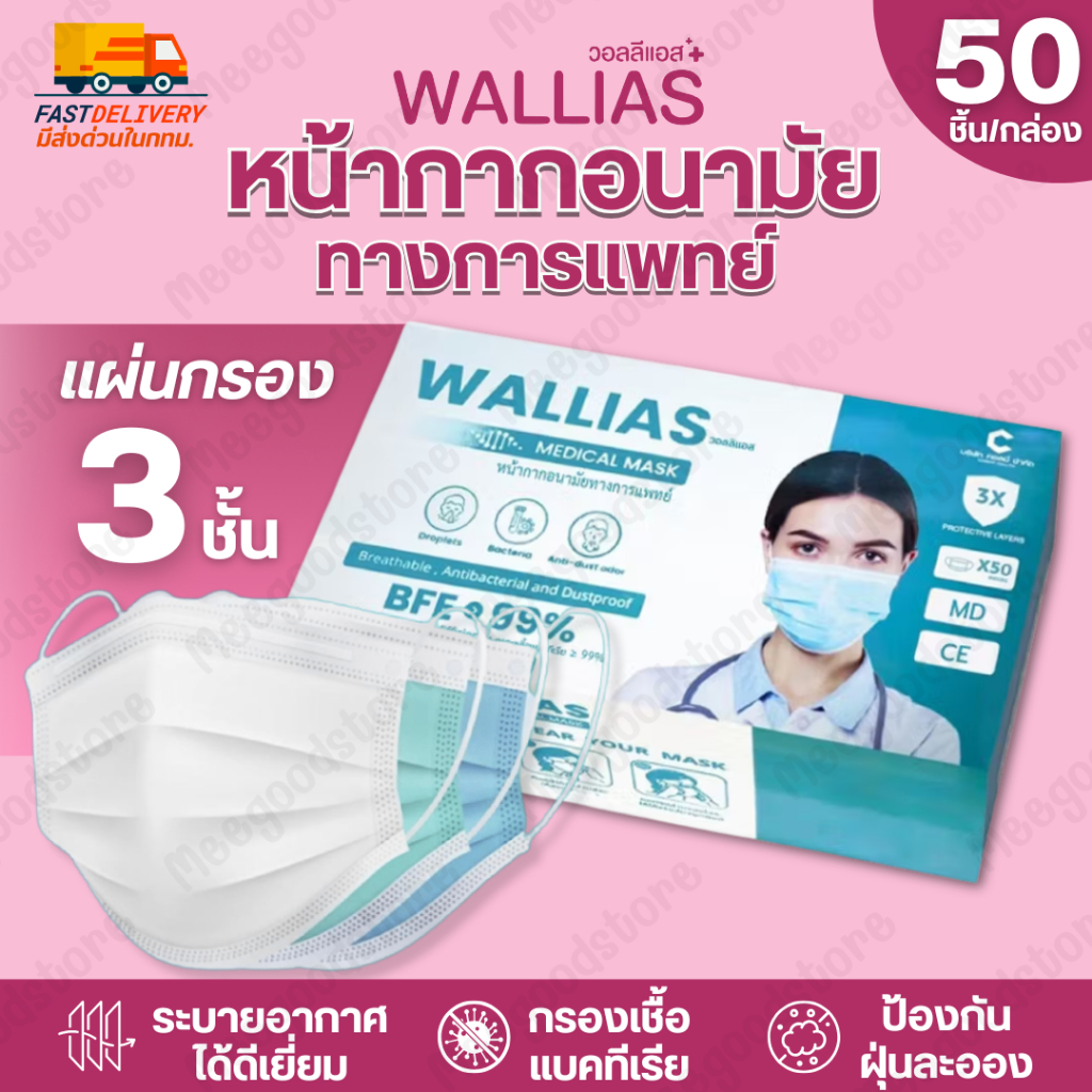🚚มีส่งด่วนในกทม.🔥หน้ากากอนามัย วอลลีแอส Wallias 50 ชิ้น/กล่อง หนา 3 ชั้น กรองฝุ่น สารคัดหลั่ง แบคทีเรีย ได้ดีเยี่ยม