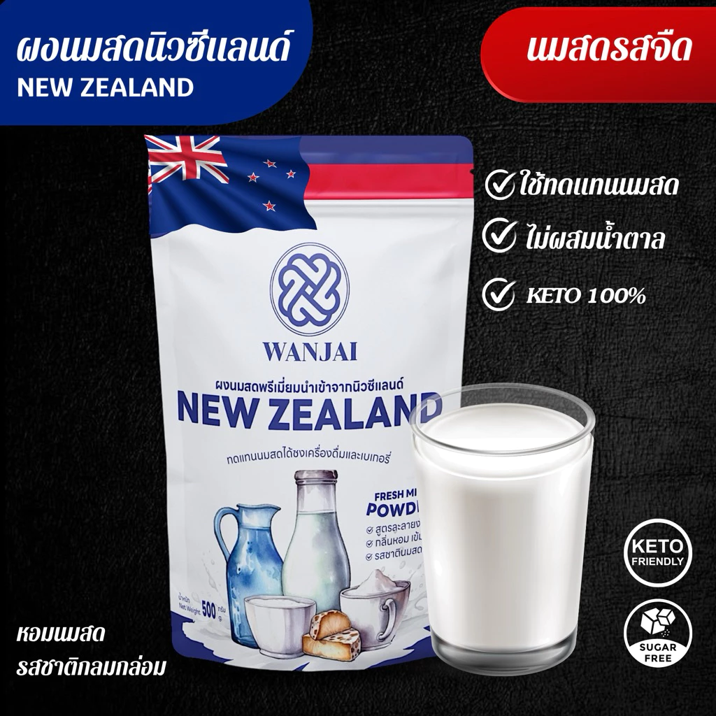ผงนมสดนิวซีแลนด์ ผงนมนำเข้าจากประเทศนิวซีแลนด์ 🇳🇿 สูตร หอม มันนัว