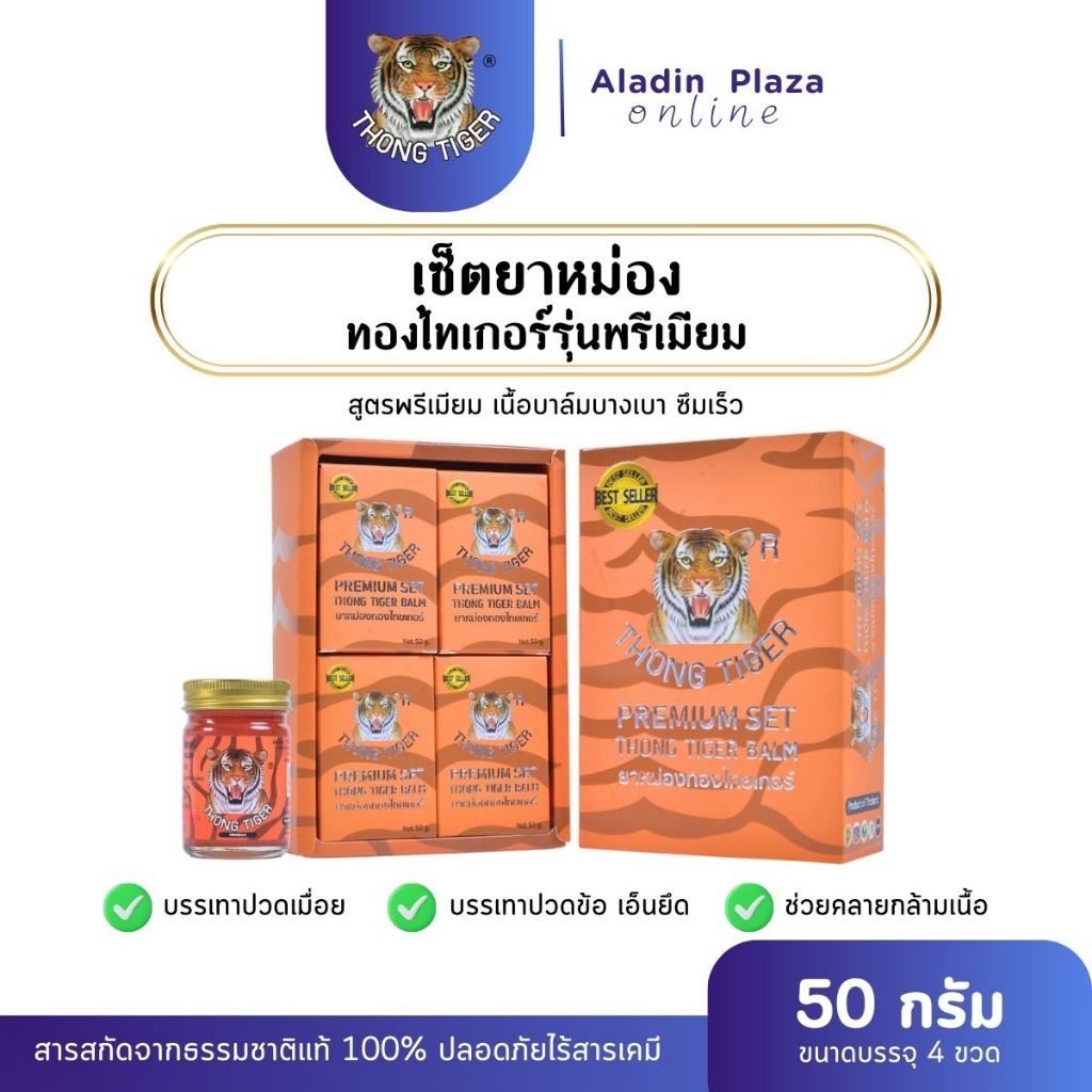 [แพ็ค4ขวด] ยาหม่องทองไทเกอร์ พรีเมี่ยม THONG TIGER BALM Premium สูตรร้อน 50กรัม