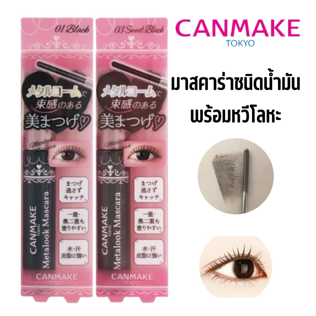 CANMAKE เมทัลลุค มาสคาร่า มาสคาร่าชนิดน้ำมันพร้อมหวีโลหะ
