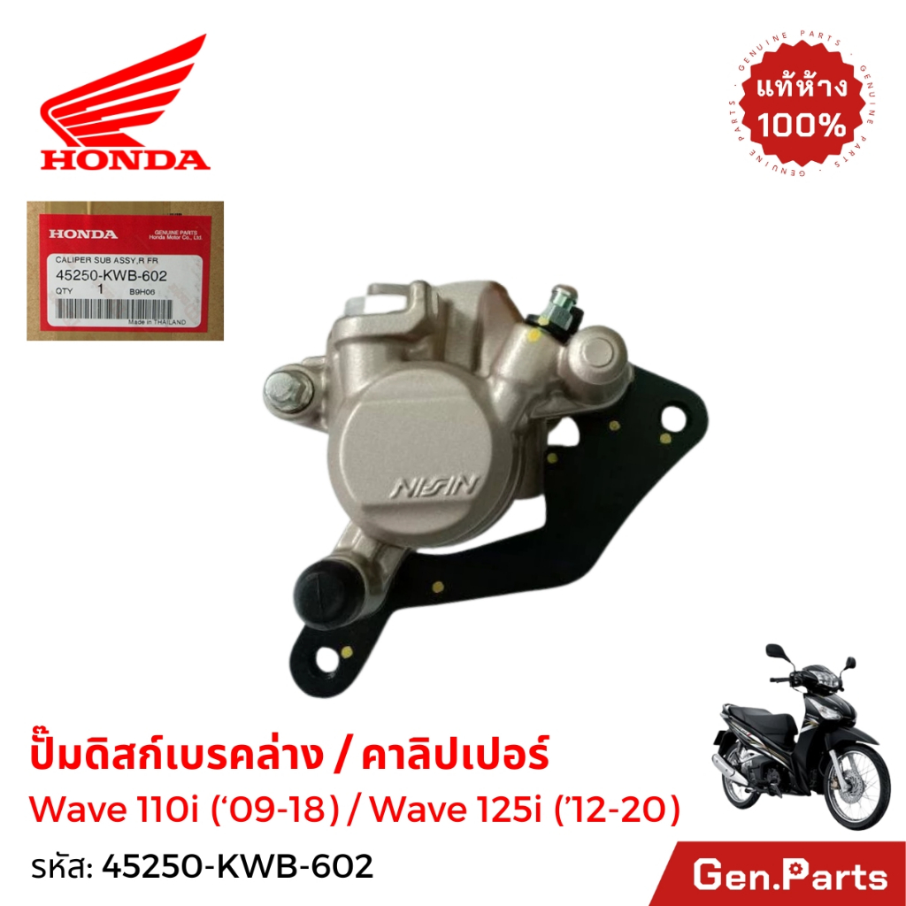 ปั๊มล่าง ดิสก์เบรค Wave110i '09-18 Wave125i 12-20 แท้ศูนย์Honda 45250-KWB-602 ดิสก์เบรค เวฟ110i/125i