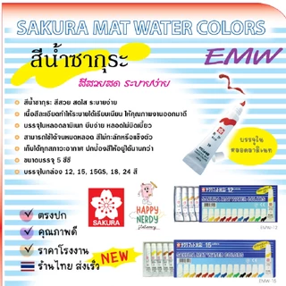 Sakura สีน้ำ ซากุระ 12 / 15 / 15GS / 18 / 24 สี Sakura Mat Water Colors