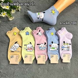 New ถุงเท้าแฟชั่นลายน่ารัก 1แพ็ค10คู่ ขนาดฟรีไซส์37-41 ผ้าดี ผ้านิ่มผ้ายืด สินค้าพร้อมพร้อมส่ง