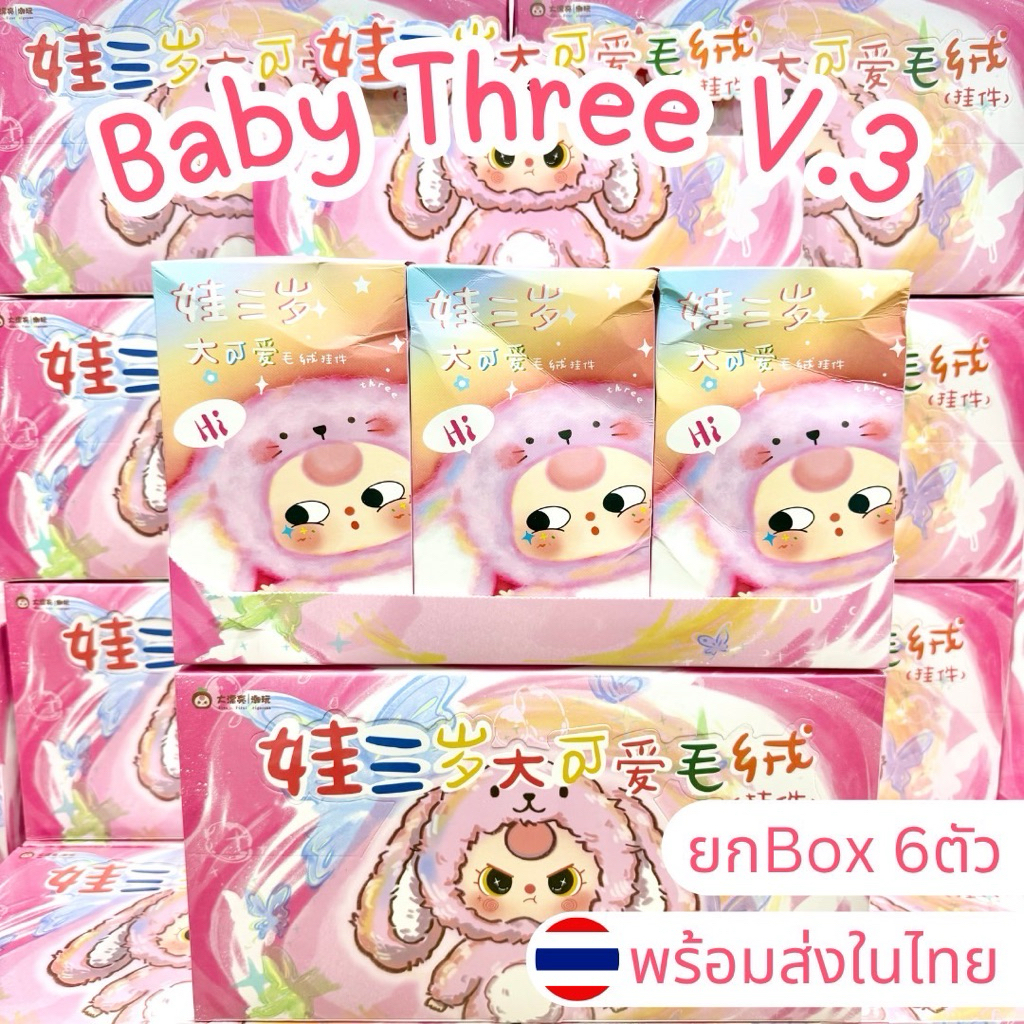 ⭐️ใช้โค้ดลด30%⭐️พร้อมส่งในไทย🇹🇭Baby Three V.3 [ยกBox 6ตัว] พวงกุญแจ เบบี้ทรี ตุ๊กตา แท้100% ส่งด่วน