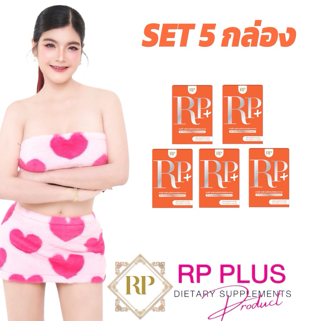 RP Plus[ดีเจอาเปียว]ผลิตภัณฑ์เสริมอาหารเซ็ต 5 กล่อง
