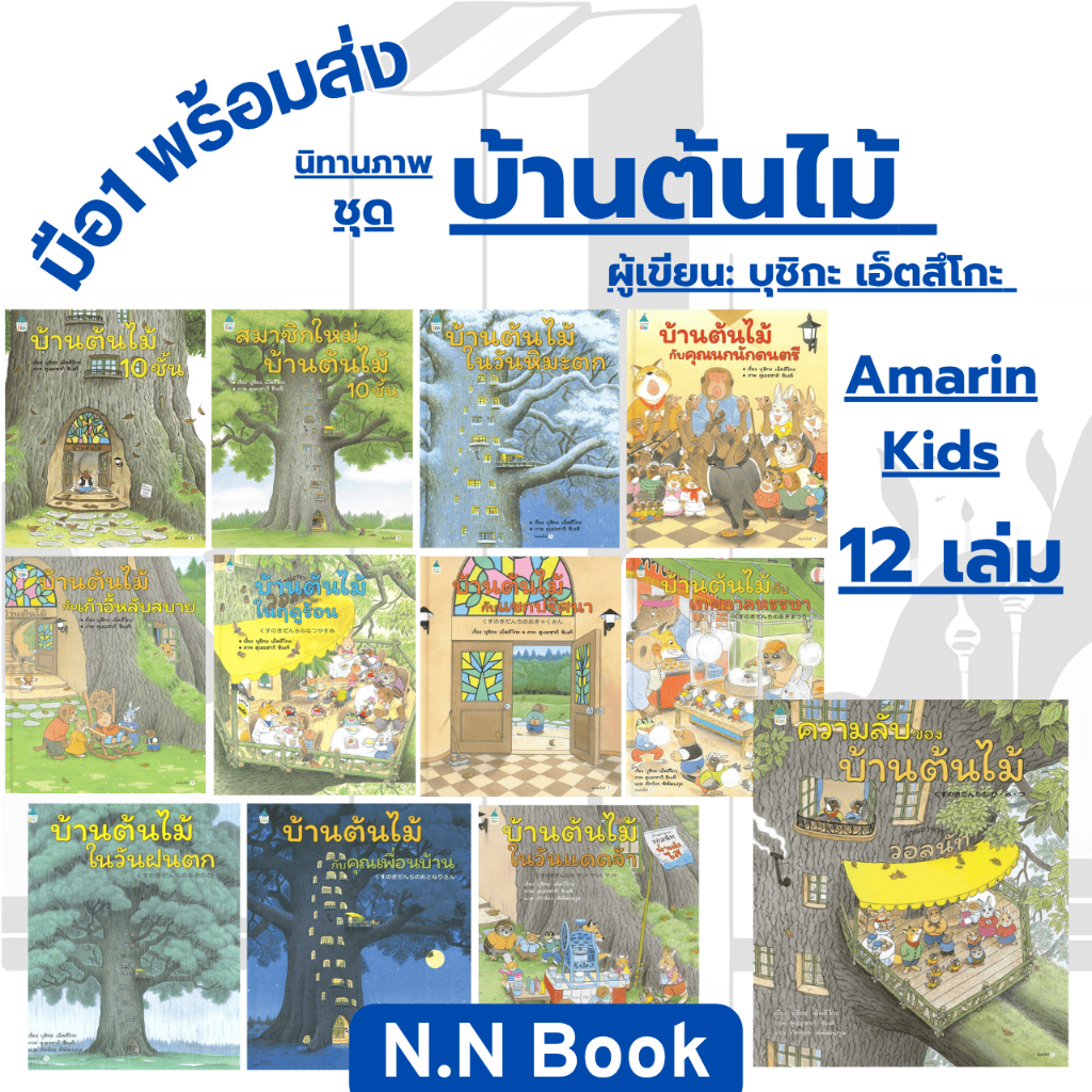 หนังสือ นิทาน บ้านต้นไม้ 10 ชั้น ( ครบทุกตอน ) | ส่งเสริมจินตนาการ เสริม EQ เหมาะสำหรับวัย 4 - 7 ขวบ หนังสือเด็กยอดนิยม