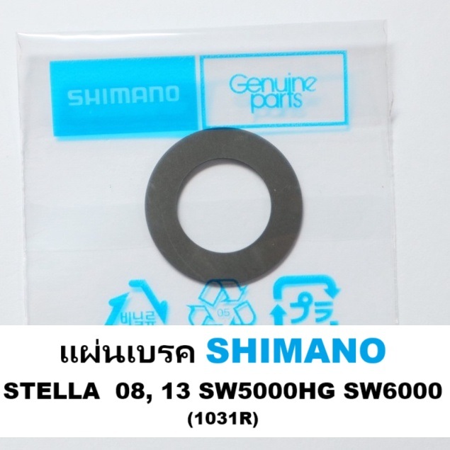 แผ่นเบรค SHIMANO STELLA  08, 13 SW5000HG SW6000 ราคาต่อ1แผ่น(1031R)