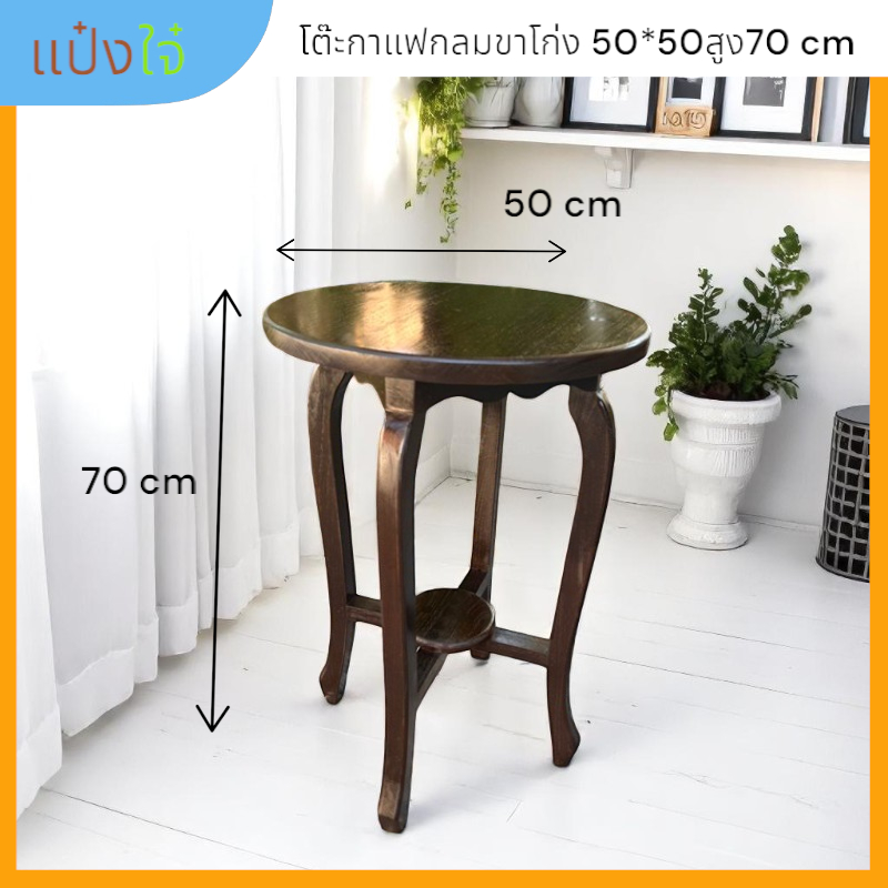 โต๊ะกาแฟกลม 4ขาโก่ง สีโอ๊ค ขนาด50*50สูง70cm