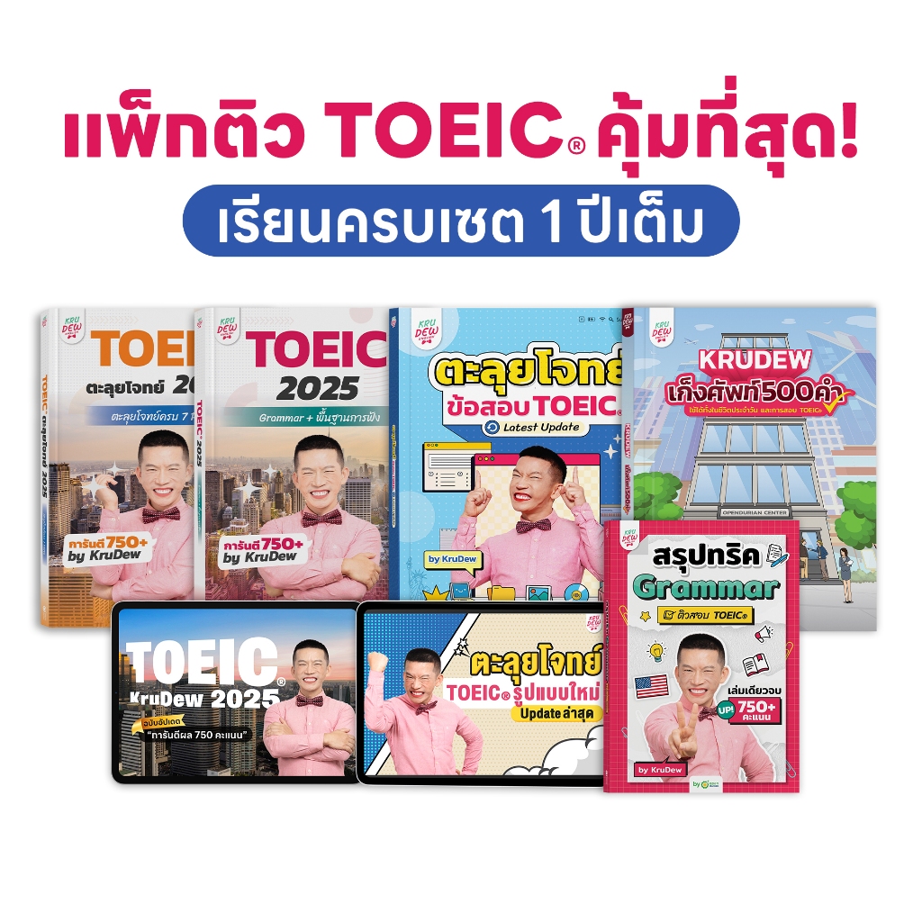 คอร์สเรียน KruDew TOEIC 1 ปี ครบเซท คุ้มที่สุด คุ้มไปอีก คอร์สออนไลน์ ครูดิว toeic สอบ toeic ติว toe