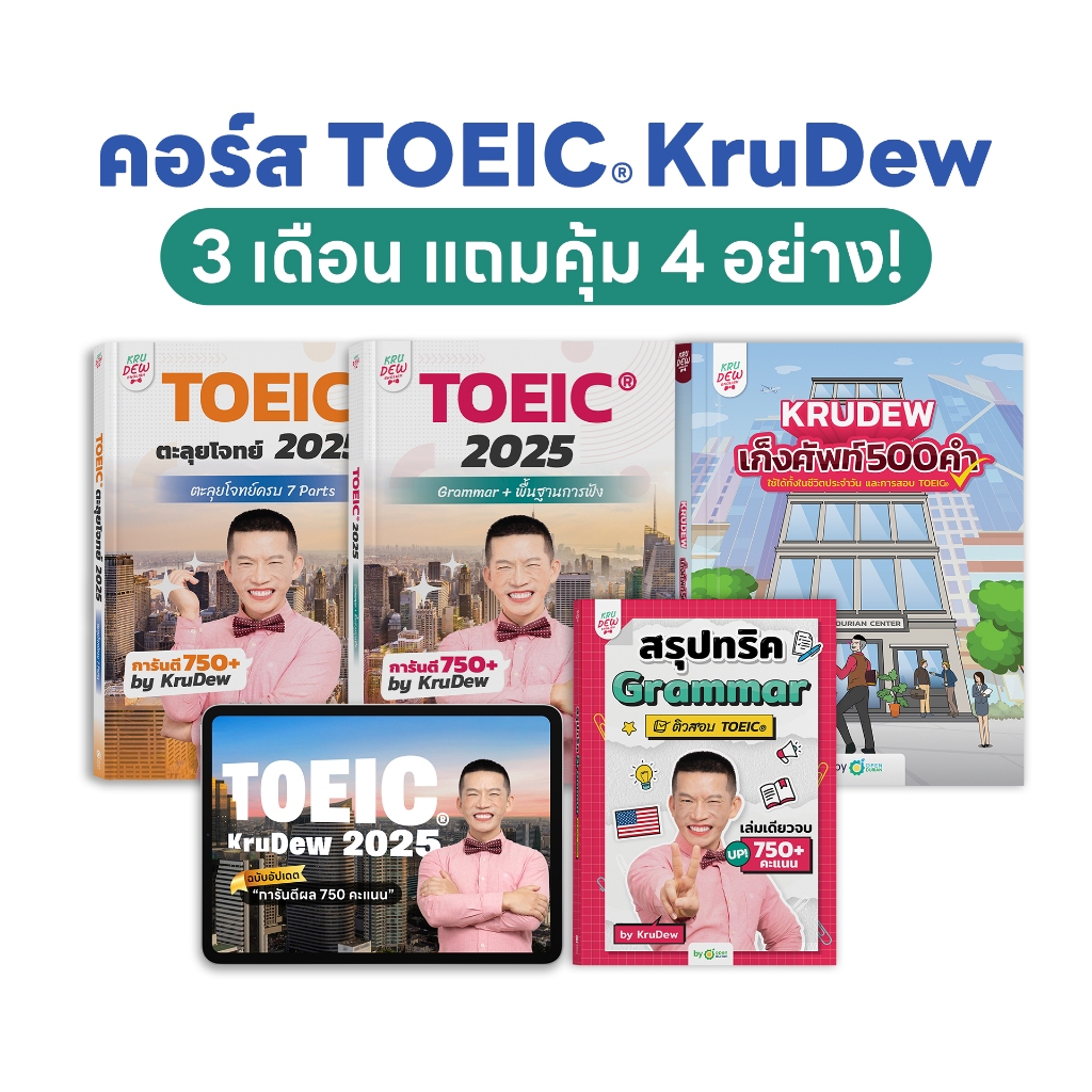 คอร์สเรียน KruDew TOEIC 3 เดือน แถมคุ้ม 4 อย่าง ครูดิว คอร์สเรียนภาษาอังกฤษออนไลน์ ติวสอบ toeic by O