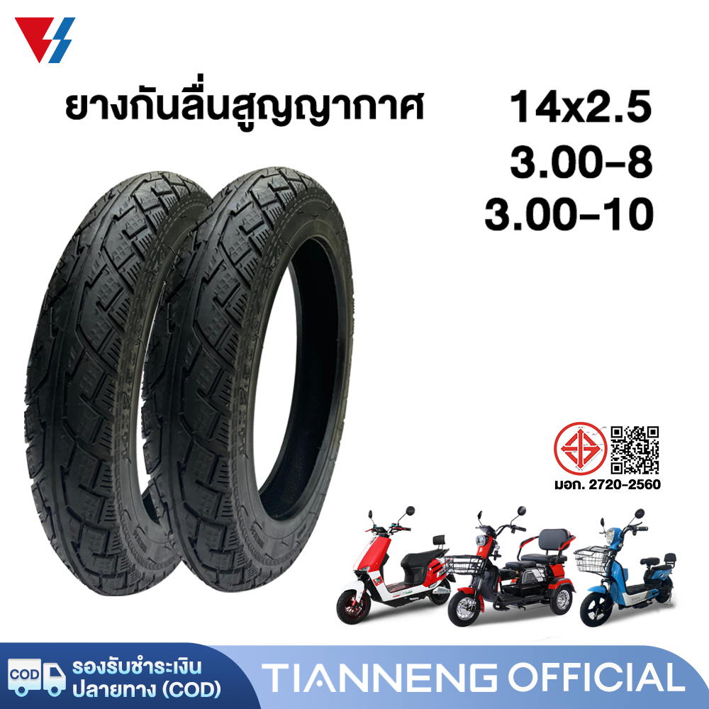 ยางนอกจักรยานไฟฟ้า14x2.5 3.00-10 3.00-8 ยางนอก(ไม่ใช้ยางใน) ยางกันลื่นสูญญากาศ ยางนอก มอเตอร์ไซค์ไฟฟ