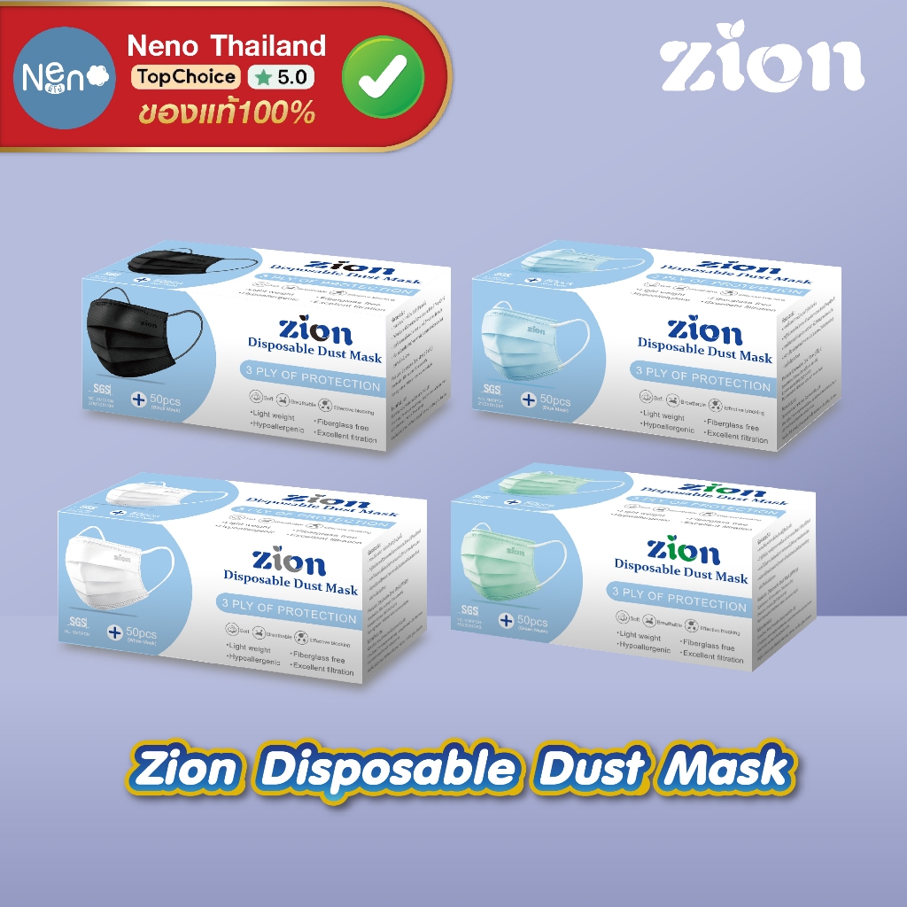 ZION  รุ่น Disposable Mask หน้ากากป้องกันฝุ่นละออง 1 กล่อง 50 ชิ้น