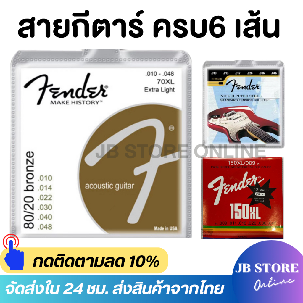 (พร้อมส่ง) Fenderสายกีตาร์โปร่ง สายกีตาร์ไฟฟ้า เบอร์9/10/11/12  Guitar string ครบชุด6เส้น จับนิ่ม สบายนิ้ว เสียงดี คุณภา