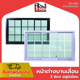 🌟 หน้าต่างบานเลื่อน 3 ช่อง รุ่น 110x180 #ตารางโมเดิร์น [ขอบใ…
