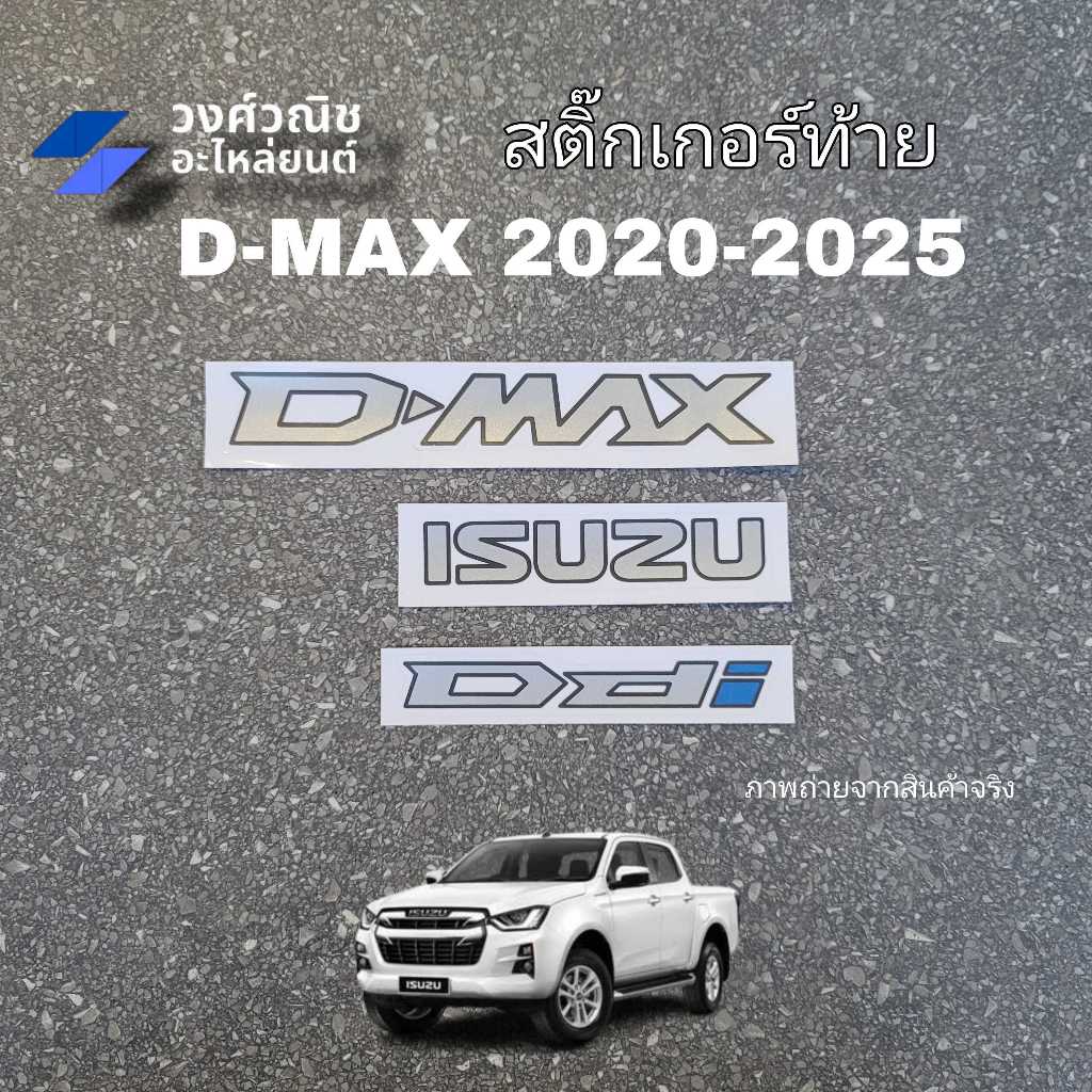 สติ๊กเกอร์ติดฝาท้าย Isuzu Dmax Ddi ปี 2020-2025 1 ชุด (3ชิ้น) มีเก็บเงินปลายทาง