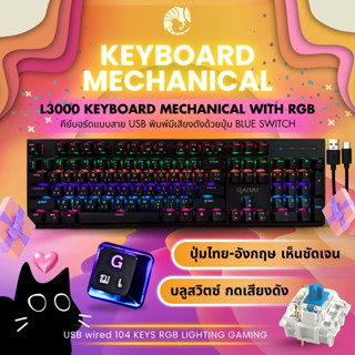 🌈 RAIKU L3000 คีย์บอร์ด บลูสวิตซ์ แบบมีสาย ปุ่มไทย 104ปุ่ม เ…