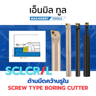 ด้ามกลึง ด้ามคว้าน ด้ามล้วง รูใน SCLCR/L - BORING CUTTER SCLCR / SCLCL (***ราคาสินค้าเฉพาะด้าม ไม่รวมเม็ดมีด***)
