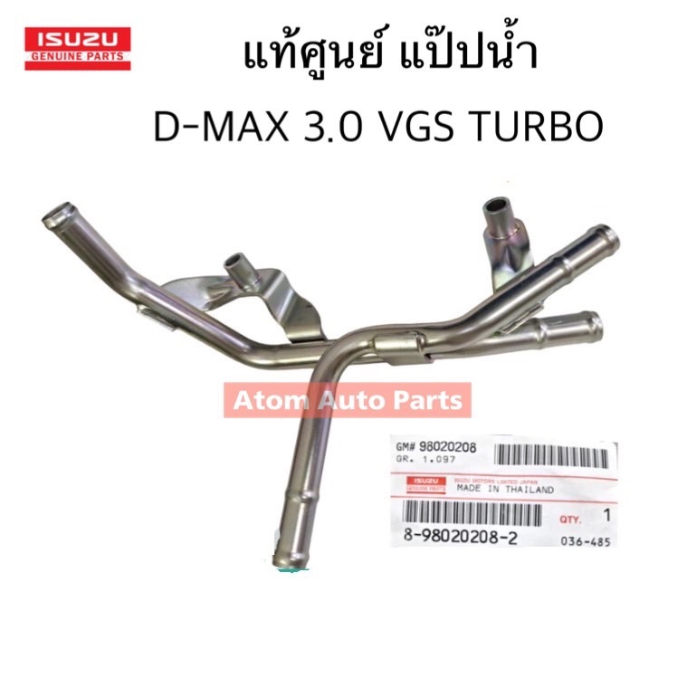 แท้ศูนย์ แป๊ปน้ำ D-MAX 3.0 VGS TURBO 4JJ รหัส.8-98020208-2