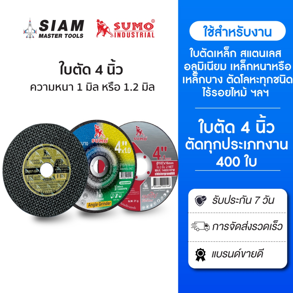 (แบบลัง 400ใบ) ใบตัด 4 นิ้ว ทุกรุ่น ! ตัดเร็ว ใบตัดเหล็ก,ตัดสแตนเลส ,ตัดโลหะแข็ง,ตัดเหล็ก SUMO