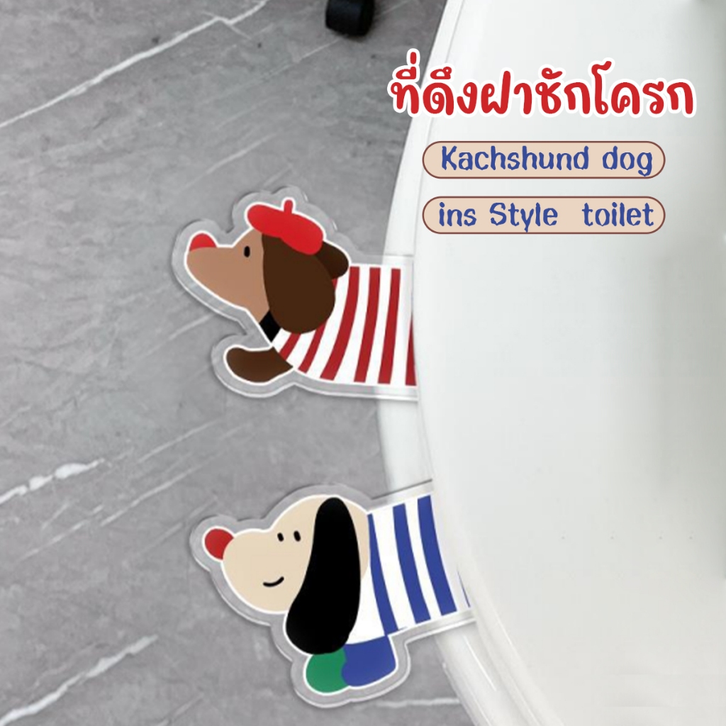 เปิด-ปิดฝาชักโครก แบบรูปหมาน่ารัก มีหลายแบบให้เลือก ที่ยกฝาชักโครก ที่ดึงชักโครก handle toilet