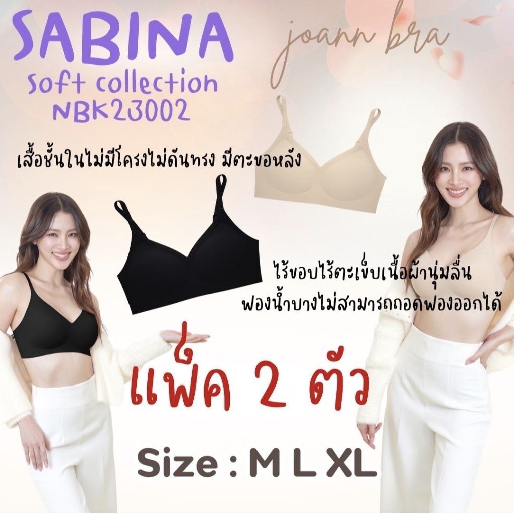 เสื้อชั้นใน ไร้โครงไร้ขอบ แพ็ค 2 ตัว รหัส  NBK23002 Sabina Soft Collection