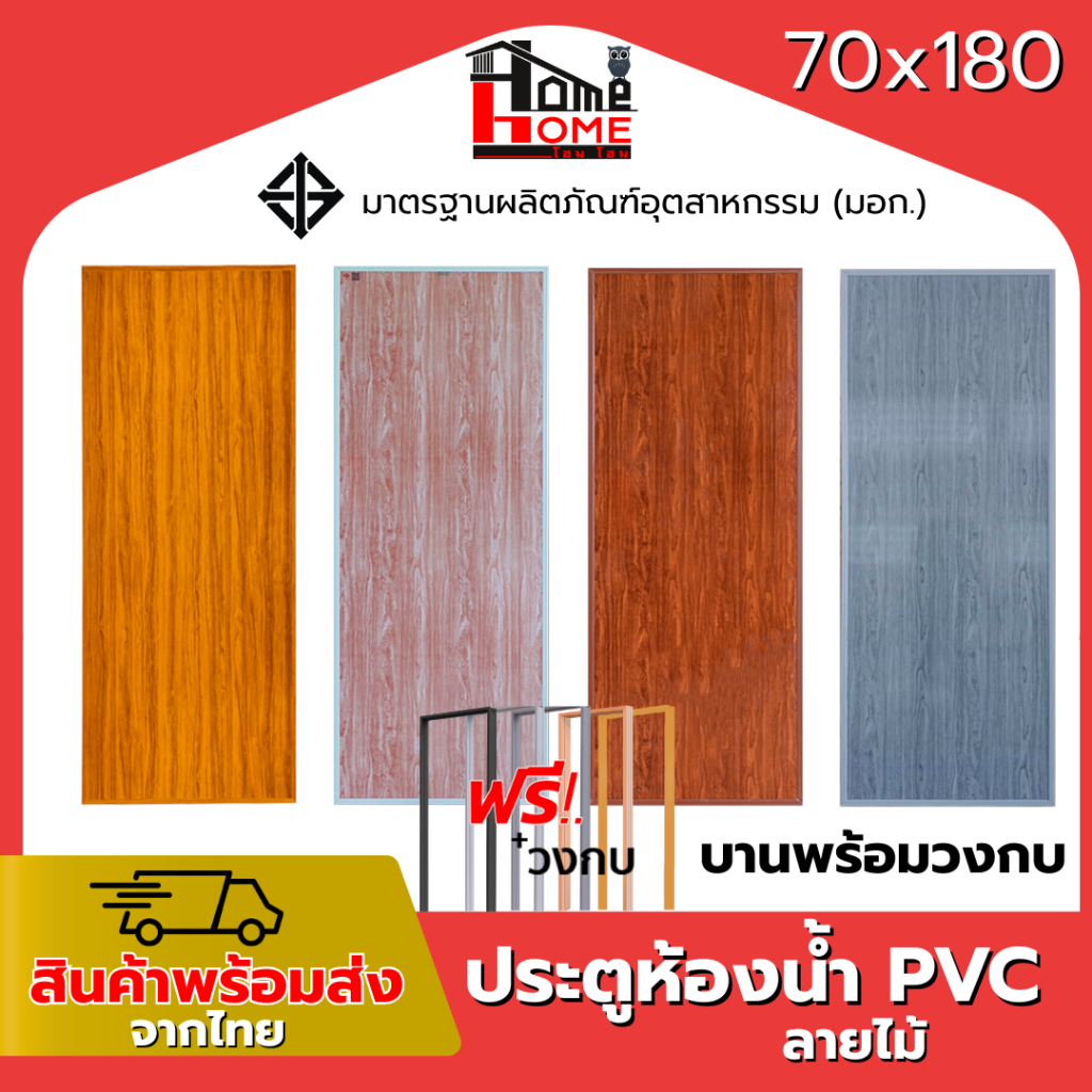 🌟 ประตูห้องน้ำ  PVC ลายไม้  70x180 แถมฟรีวงกบ [ขอบหนา] มีให้เลือกหลายสี
